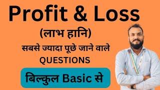 Profit loss Basic concept | Profit loss Type  wise | UPSI | UPPOLICE | UPSSSC PET | SSC | CGL 2023 |