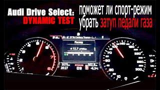 Audi Drive Select Dynamic Test - задержка отклика педали газа Audi A4 TFSI 45 в различных режимах