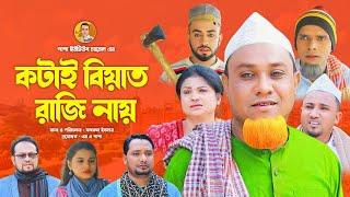 কটাই বিয়াত রাজি নায় | Kotai Biat Raji nay | কটাই  | মন্তাজ | শিতাই | মনাই মিয়া | Sylheti Natok 2025