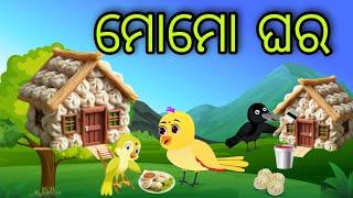 ମୋମୋ ଘର | Momo Ghara | Tiki Chadhei Gapa | Odia Chadhei Gapa | New Story