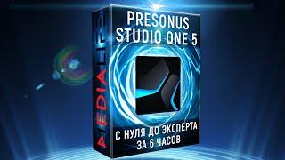 STUDIO ONE С НУЛЯ ДО ЭКСПЕРТА ЗА 6 ЧАСОВ - КУРС