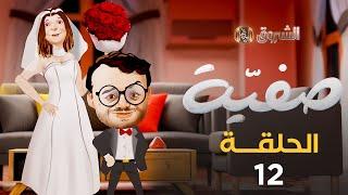 صفية | الموسم الأول | الحلقة 12 | SAFIA | SAISON 1 | EPISODE 12