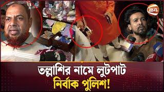 বিক্ষুব্ধ জনতার নামে কারা ঢুকলো বাসায়? | Gulshan | Ransacked | HT Imam | Channel 24