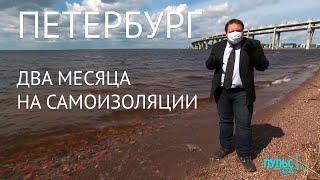 Петербург: два месяца на самоизоляции