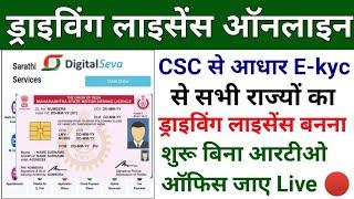 CSC से आधार e-Kyc के द्वारा ड्राइविंग लाइसेंस बनाये | CSC Driving Licence Apply 2022 | csc