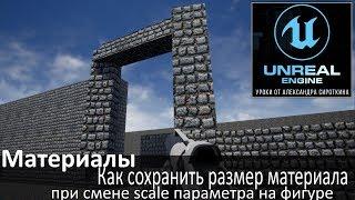 Unreal Engine 4 - Материалы - Как сохранить размер материала при смене scale параметра у фигуры.