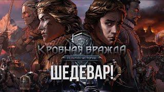 КРОВНАЯ ВРАЖДА. ВЕДЬМАК. ИСТОРИИ - ОБЗОР