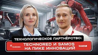 Технологическое партнёрство: TECHNORED и SAMOS на пике инноваций