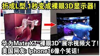 折成L型，1秒變成裸眼3D顯示器！華為Mate XT“裸眼3D”展示視頻火遍全球！美國網友：Iphone16像個笑話！