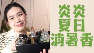 12款炎炎夏季消暑香 Top Summer Fragrances 2024