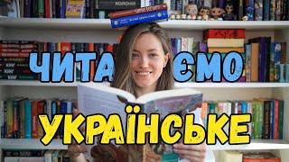 Читаємо українське  Найкращі / найгірші книги  Частина 7