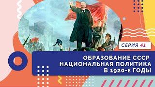 §15. Образование СССР. Национальная политика в 1920-е годы | Серия 41 | "История России. 10 класс"