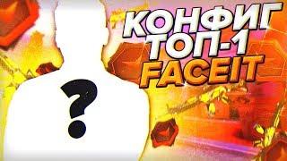 САМЫЙ ПИ@ДАТЫЙ  КОНФИГ ДЛЯ КС ГО ОТ ТОП-1 FACEIT! ТЕСТ В ММ! ЭТОТ КОНФИГ ПОВЫШАЕТ ФПС?!