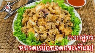 [แจกสูตร] หนวดปลาหมึกทอดกระเทียม - สูตรลับเจ๊หมู