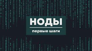 Что такое НОДЫ? Как зайти с нуля? Все простыми словами