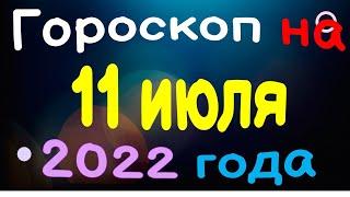 Гороскоп на 11 июля  2022 года для каждого знака зодиака