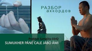 Разбор аккордов Прабхат Самгит № 342 "ШУМУКХЕР ПАНЕ ЧОЛЕ ДЖАБО АМИ". PS № 342 "SUMUKHER PÁNE..."