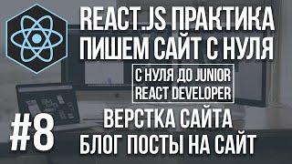 React js сайт с нуля - верстка сайта блог посты