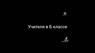 А ВЫ КУДА Я В Б КЛАСС.