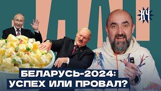 Итоги 2024 года – экономика Беларуси / Экономическая зависимость от России / ВВП, инфляция, зарплаты