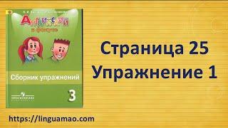 Spotlight 3 класс Сборник упражнений страница 25 номер 1 ГДЗ решебник