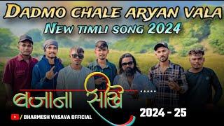 ददमो चाले आर्यन वाला ( Dadmo Chale Aryan Vala) New Aadivasi Timli Song 2024 Bajana Sikhe