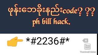 myanmar hack code100% လူတိုင်းမသိတဲ့codeအကြောင်း