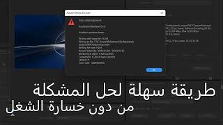 حل مشكلة Error Compiling Movie أدوبي بريمير || How To Fix Error Compiling Movie in Premiere