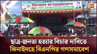 ছাত্র-জনতা হত্যার বিচার দাবিতে ঝিনাইদহে বিএনপির গণসমাবেশ | BNP Somabesh | Channel 24