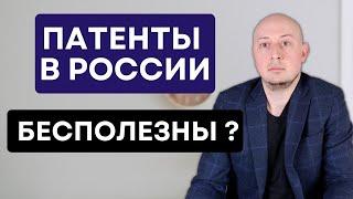 Патент в России БЕСПОЛЕЗЕН? Патентование не работает?