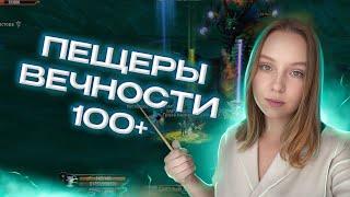 ПЕЩЕРЫ ВЕЧНОСТИ 100+ ГАЙД НА КУСТЫ COMEBACK PW 146