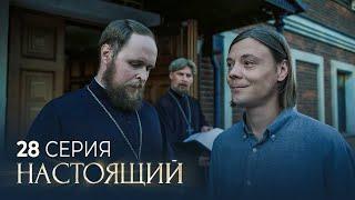 Настоящий | 2 сезон | 28 серия | Дорога в ад