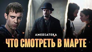 7 сериалов марта (2021) | Амедиатека