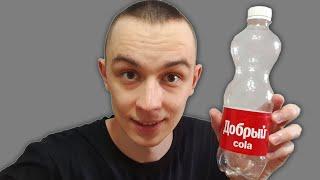 ДОБРЫЙ COLA - ВКУСНЕЕ ЧЕМ ОРИГИНАЛ ИЛИ НЕТ? ОБЗОР