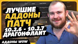 ЛУЧШИЕ АДДОНЫ ПАТЧ 10.2.6 - 10.2.7 4 СЕЗОН ДРАГОНФЛАЙТ WOW DRAGONFLIGHT ГАЙД IVELKNOW