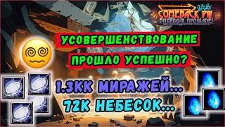 Я ПРОТЫКАЛ 1000000+ МИРАЖЕЙ И ЗАРАБОТАЛ...  COMEBACK PW 1.4.6