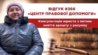   Відгук 366. Центр правової допомоги. Консультація юриста з питань зняття арешту з рахунку