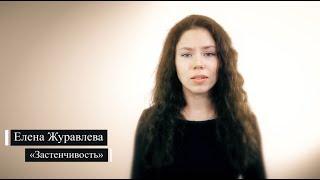 Диктатура лирики. «Застенчивость» (читает Елена Журавлёва)