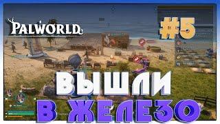 Palworld ВЫШЛИ В МЕТАЛЛ #5