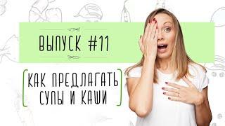 Выпуск 11: КАК ПРЕДЛАГАТЬ СЫПУЧИЕ И ЖИДКИЕ ПРОДУКТЫ (СУПЫ, КАШИ, ЙОГУРТЫ) НА САМОПРИКОРМЕ / БЛВ