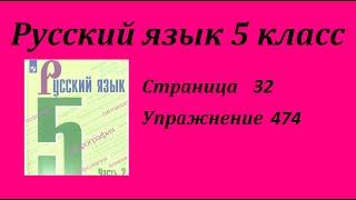 Упражнение 474.  Русский язык 5 класс Зеленый учебник