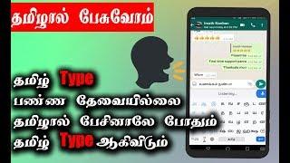 தமிழால் பேசி தமிழ் Type பண்ணலாம்|How to type tamil using speak