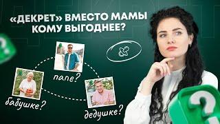 В «декретный отпуск» вместо мамы. Кому выгоднее: папе, бабушке или дедушке?