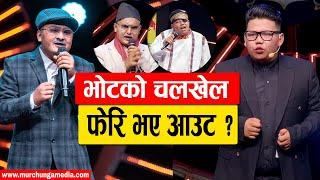 Karma Singh Lama and Prem Bishwokarma Out Comedy Champion भोटको चलखेलले फेरि आउट ?-Murchunga TV