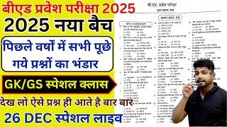 B.ed Entrance Exam 2025 Full Prepration  || Bed Entrance Exam 2025 GK/GS 26 DEC