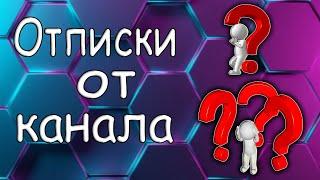 Почему минус в подписках? канал Активный отдых от Влада