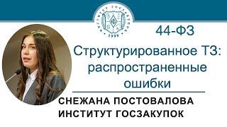 Структурированное техническое задание по Закону № 44-ФЗ: распространенные ошибки, 16.05.2024