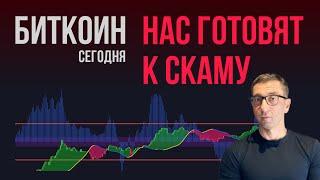 БИТКОИН  НАС ГОТОВЯТ К СКАМУ