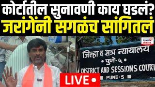 Manoj Jarange Arrest Warrant Updates LIVE | Maratha Reservation | सुनावणी काय घडलं? N18L | Pune