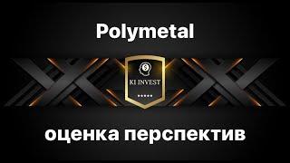 Polymetal. Оценка перспективности акций.